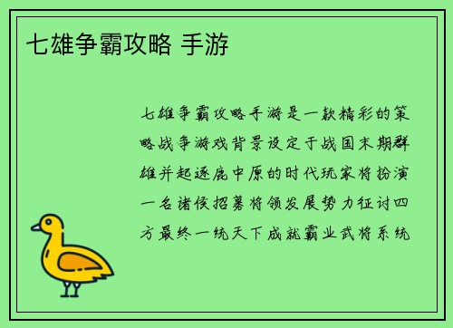 七雄争霸攻略 手游