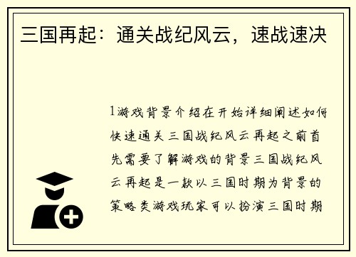 三国再起：通关战纪风云，速战速决