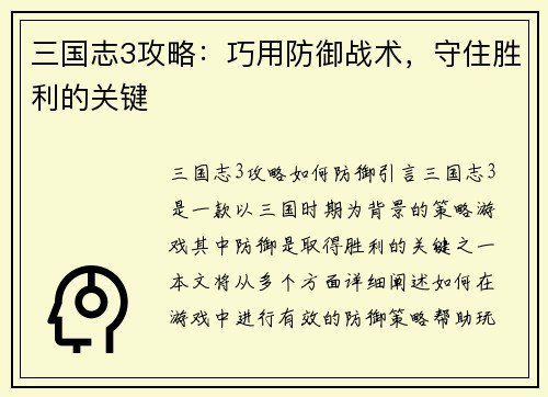 三国志3攻略：巧用防御战术，守住胜利的关键