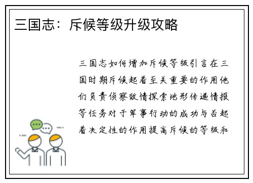 三国志：斥候等级升级攻略