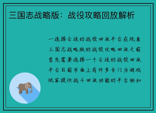 三国志战略版：战役攻略回放解析