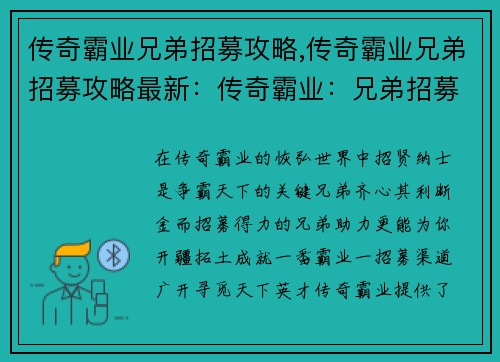 传奇霸业兄弟招募攻略,传奇霸业兄弟招募攻略最新：传奇霸业：兄弟招募之术，助你开疆拓土