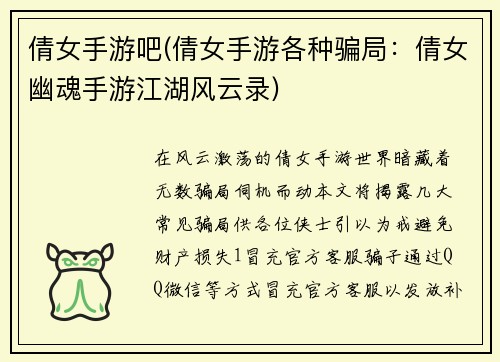 倩女手游吧(倩女手游各种骗局：倩女幽魂手游江湖风云录)