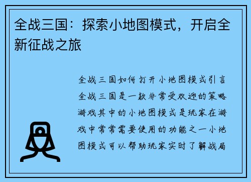 全战三国：探索小地图模式，开启全新征战之旅