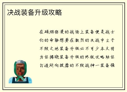 决战装备升级攻略