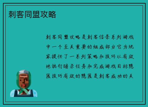刺客同盟攻略