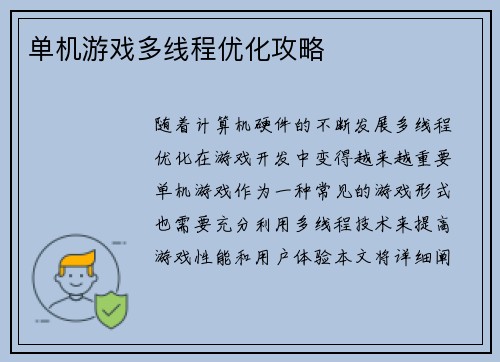 单机游戏多线程优化攻略