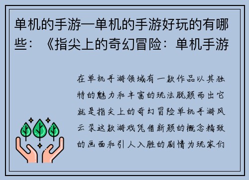 单机的手游—单机的手游好玩的有哪些：《指尖上的奇幻冒险：单机手游风云录》
