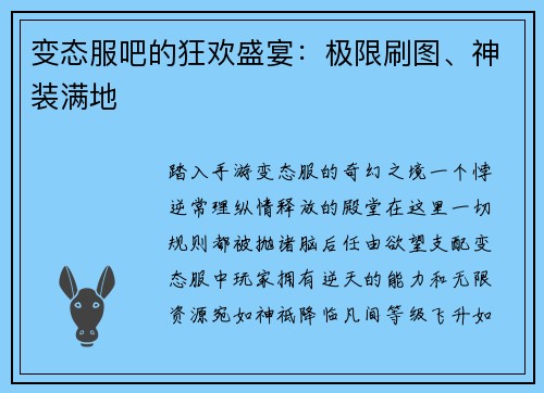 变态服吧的狂欢盛宴：极限刷图、神装满地