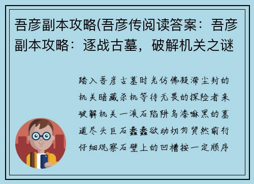 吾彦副本攻略(吾彦传阅读答案：吾彦副本攻略：逐战古墓，破解机关之谜)