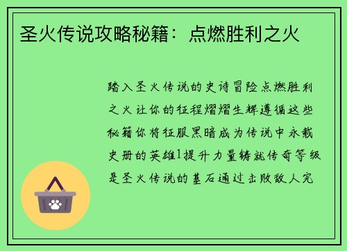 圣火传说攻略秘籍：点燃胜利之火