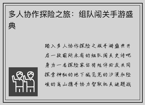 多人协作探险之旅：组队闯关手游盛典
