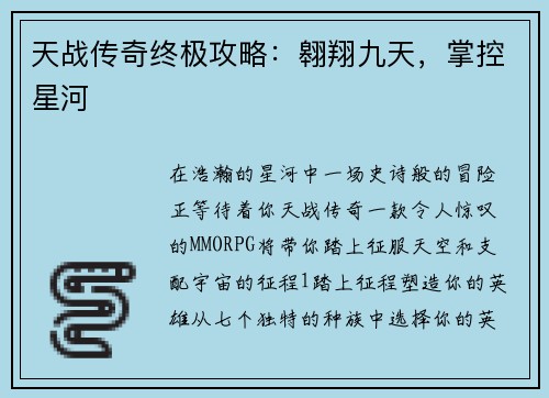 天战传奇终极攻略：翱翔九天，掌控星河