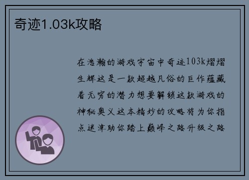奇迹1.03k攻略