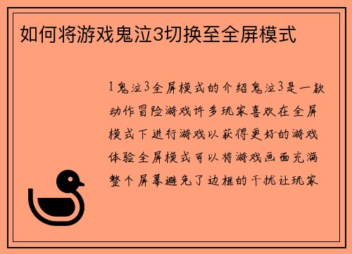 如何将游戏鬼泣3切换至全屏模式