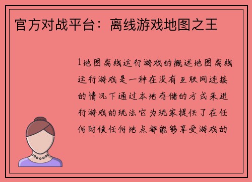官方对战平台：离线游戏地图之王