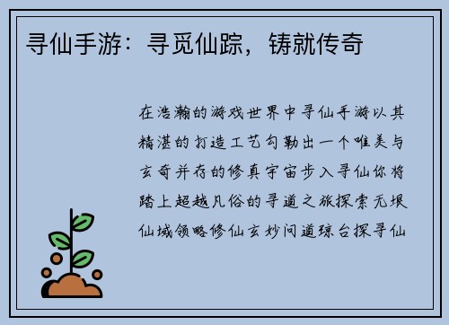 寻仙手游：寻觅仙踪，铸就传奇