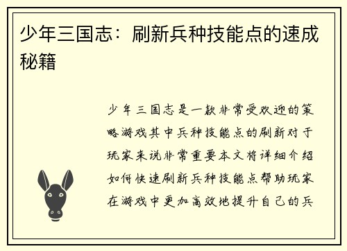 少年三国志：刷新兵种技能点的速成秘籍