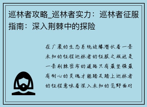 巡林者攻略_巡林者实力：巡林者征服指南：深入荆棘中的探险