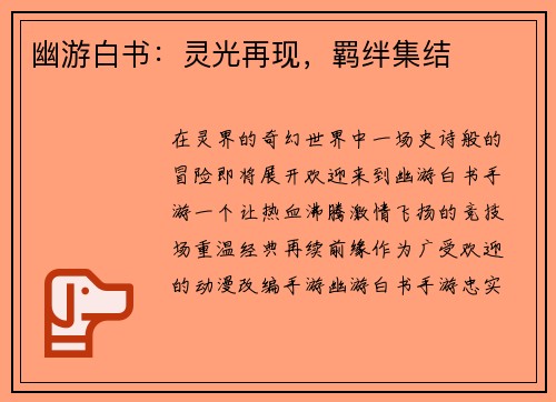 幽游白书：灵光再现，羁绊集结