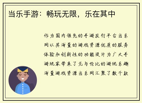 当乐手游：畅玩无限，乐在其中