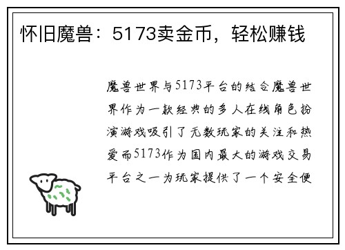 怀旧魔兽：5173卖金币，轻松赚钱