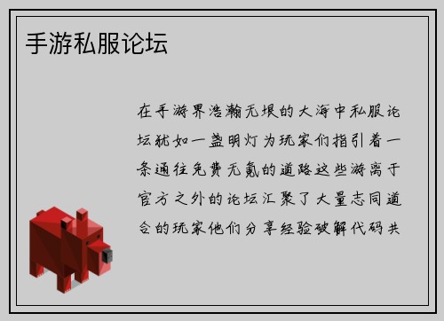 手游私服论坛