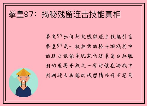 拳皇97：揭秘残留连击技能真相