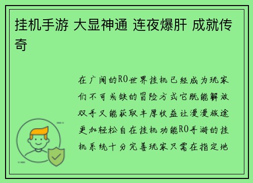 挂机手游 大显神通 连夜爆肝 成就传奇