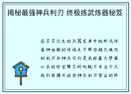 揭秘最强神兵利刃 终极练武炼器秘笈
