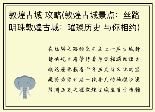 敦煌古城 攻略(敦煌古城景点：丝路明珠敦煌古城：璀璨历史 与你相约)
