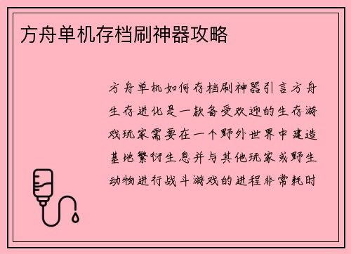 方舟单机存档刷神器攻略