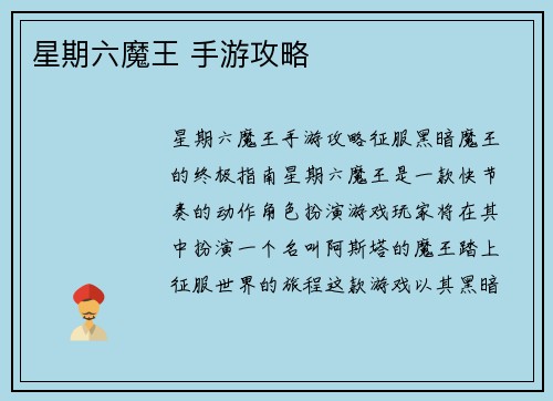 星期六魔王 手游攻略