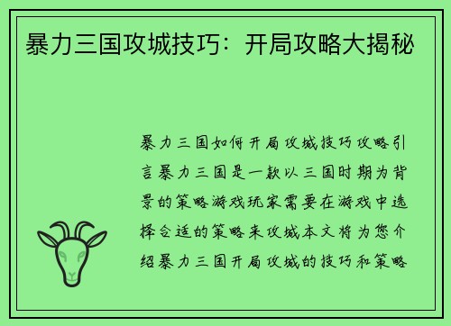 暴力三国攻城技巧：开局攻略大揭秘