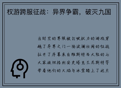 权游跨服征战：异界争霸，破灭九国