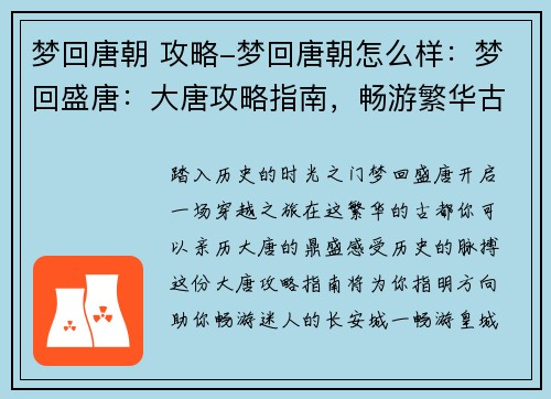 梦回唐朝 攻略-梦回唐朝怎么样：梦回盛唐：大唐攻略指南，畅游繁华古都