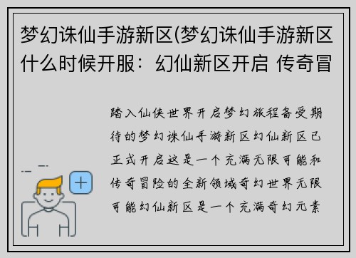 梦幻诛仙手游新区(梦幻诛仙手游新区什么时候开服：幻仙新区开启 传奇冒险之旅)