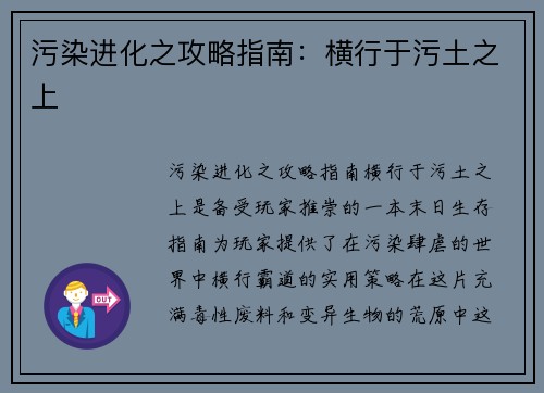 污染进化之攻略指南：横行于污土之上