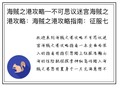 海贼之港攻略—不可思议迷宫海贼之港攻略：海贼之港攻略指南：征服七大洋的航海指南