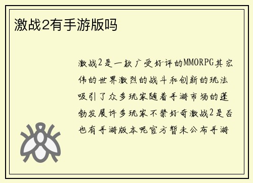 激战2有手游版吗