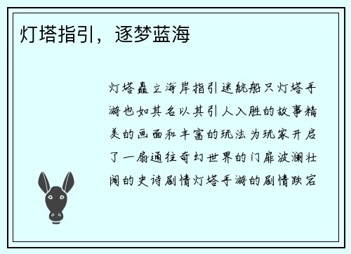 灯塔指引，逐梦蓝海
