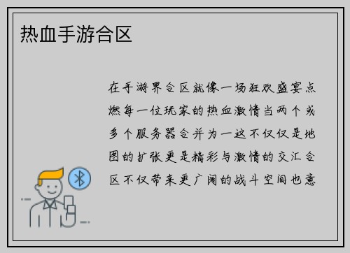 热血手游合区