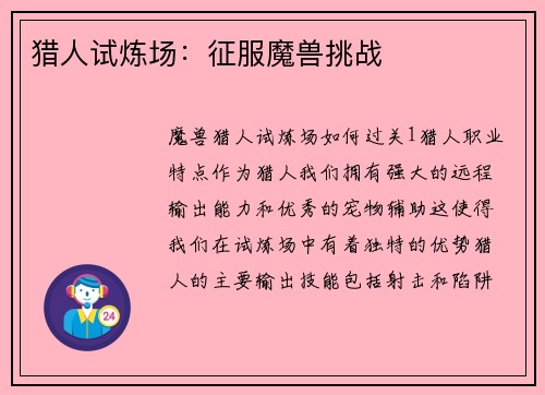 猎人试炼场：征服魔兽挑战