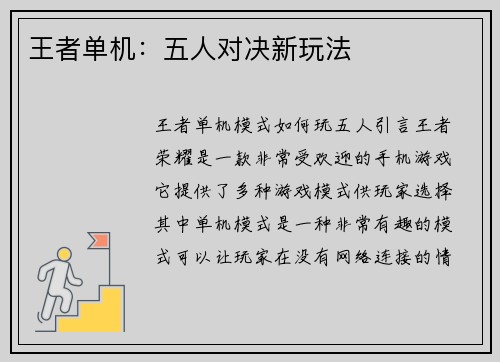 王者单机：五人对决新玩法