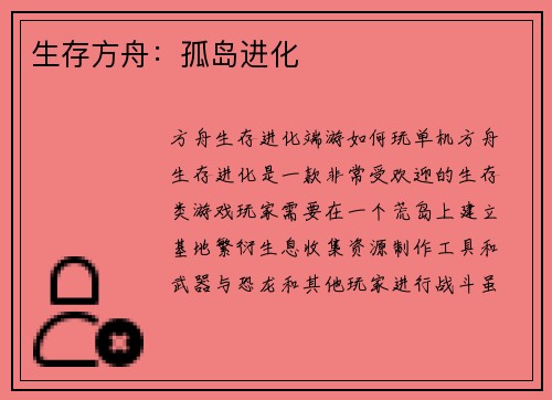 生存方舟：孤岛进化