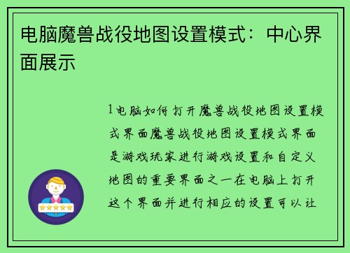 电脑魔兽战役地图设置模式：中心界面展示