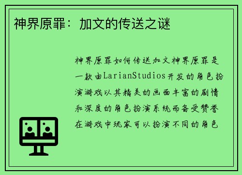 神界原罪：加文的传送之谜