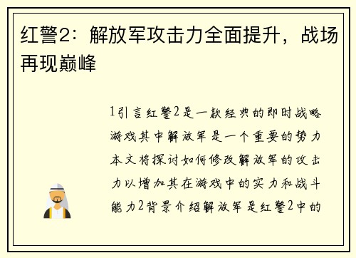 红警2：解放军攻击力全面提升，战场再现巅峰