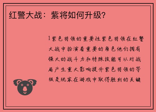 红警大战：紫将如何升级？