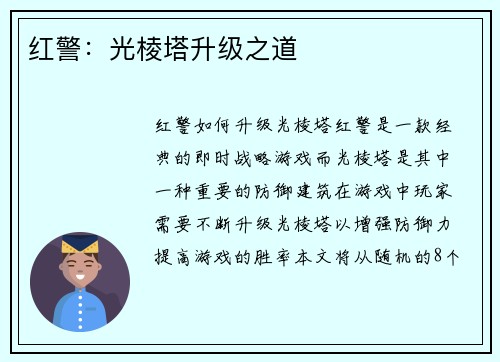 红警：光棱塔升级之道